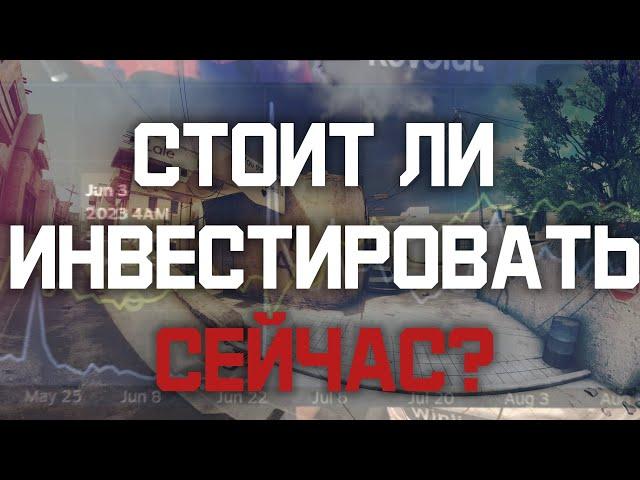 Стоит ли инвестировать в КС сейчас?