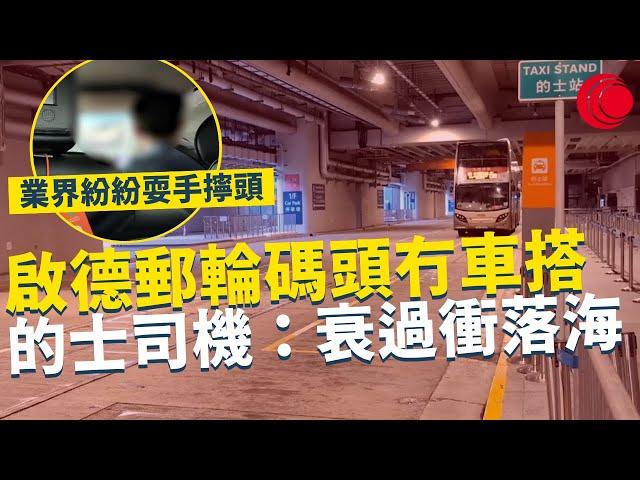 一線搜查｜啟德郵輪碼頭冇車搭？ 的士司機：衰過衝落海 留喺德福仲實際 業界紛紛耍手擰頭 派石油氣券都冇用？｜630集｜有線新聞 簡采恩｜中國海外呈獻：一線搜查｜HOYTV 77台