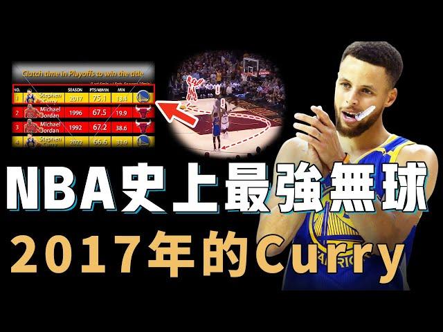 2017年的Stephen Curry是不是NBA歷史上無球打法的巔峰？球權越少得分卻越多，徹底讓勇士變成歷史級強隊，關鍵時刻得分效率甚至超過Jordan【NBA人物誌】