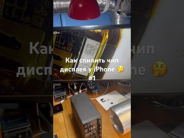 Как спилить чип дисплея у iPhone  #1 #рокетремонт #iphone #дисплей #экран #обзор