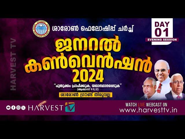 SHARON FELLOWSHIP CHURCH |GENERAL CONVENTION 2024 | DAY 1 - EVENING SESSION | HARVEST TV