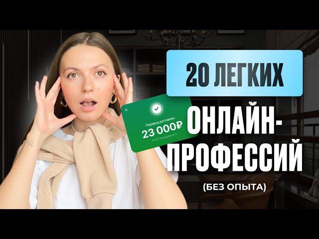 20 ЛЕГКИХ ОНЛАЙН-ПРОФЕССИИ для начинающих без опыта. Работа онлайн. Удаленная подработка