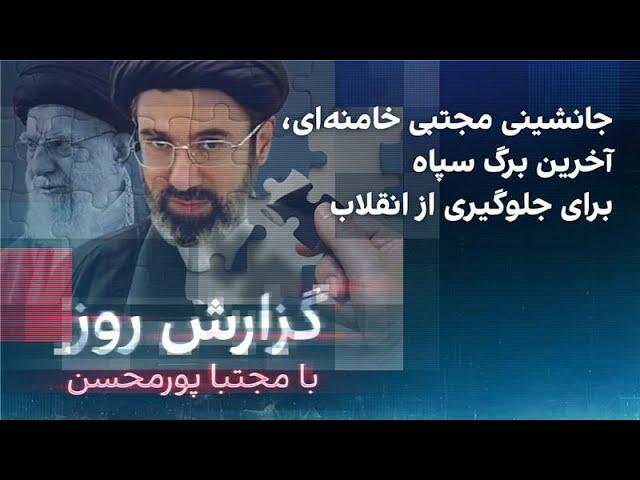 گزارش روز با مجتبا پورمحسن: جانشینی مجتبی خامنه‌ای، آخرین برگ سپاه برای جلوگیری از انقلاب