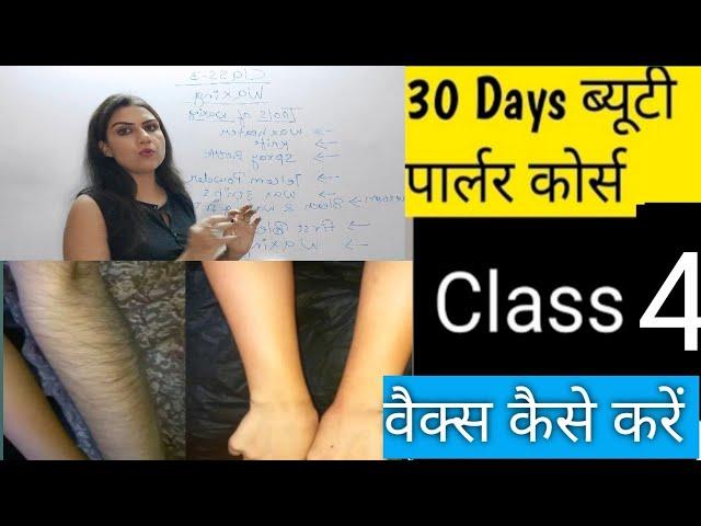 Class 4 How to do Waxing | Waxing Hands at Parlour | Waxing करने का सही और आसान तरीका