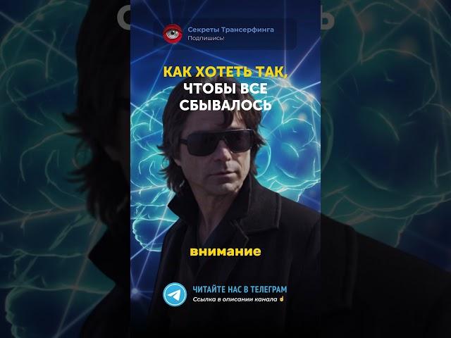 Как хотеть так, чтобы все сбывалось. Трансерфинг Реальности — Вадим Зеланд