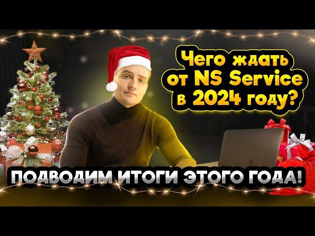 Новогодний выпуск NS-Service | Итоги 2023 года и планы на 2024 год