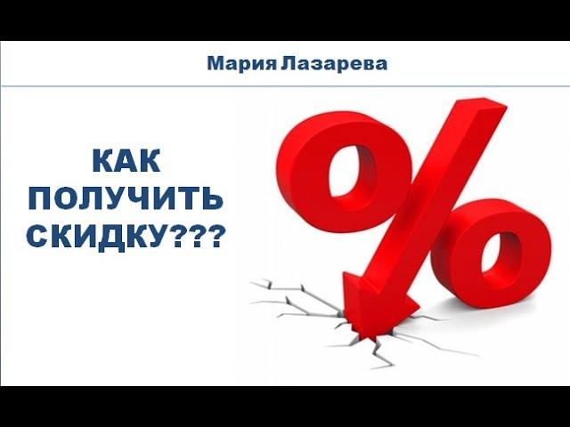 Как получить скидку?