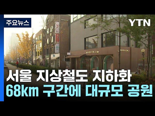 서울 지상철도 지하화 본격 추진..."우리 동네에도 '연트럴 파크' 생긴다" / YTN