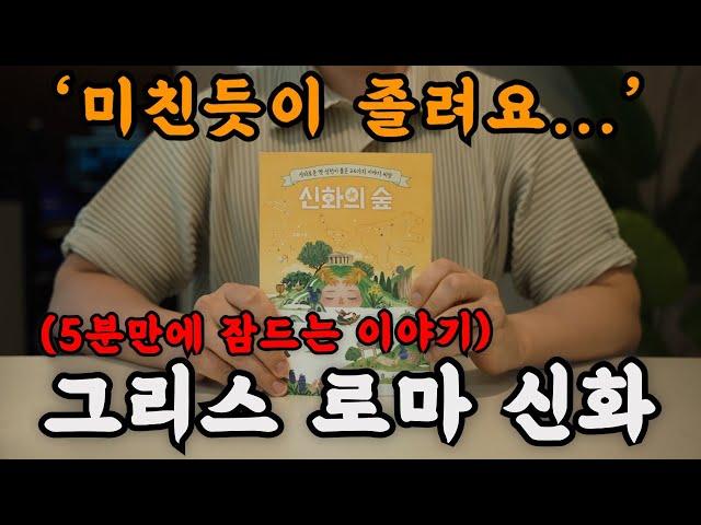 수면음악도 아니고 이렇게 잠이 오기는 처음이네요! 그리스 로마 신화 [신화의 숲] 들으니 마음이 편해지고 세상이 평화롭습니다!ㅣ중간 광고없는 오디오북ㅣ책 읽어주는 남자