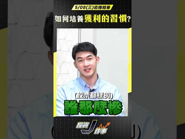 【如何保持獲利的習慣?】2024.05.08直播精華- John 林睿閎 分析師