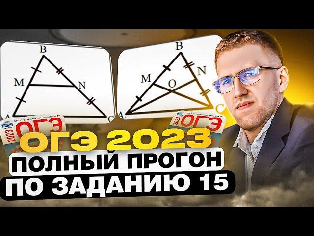 СЕРЬЁЗНО готовимся к ОГЭ 2023! / Полный прогон задания 15 на ОГЭ по математике