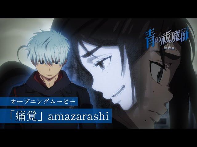 TVアニメ『青の祓魔師 終夜篇』OPムービー｜amazarashi「痛覚」