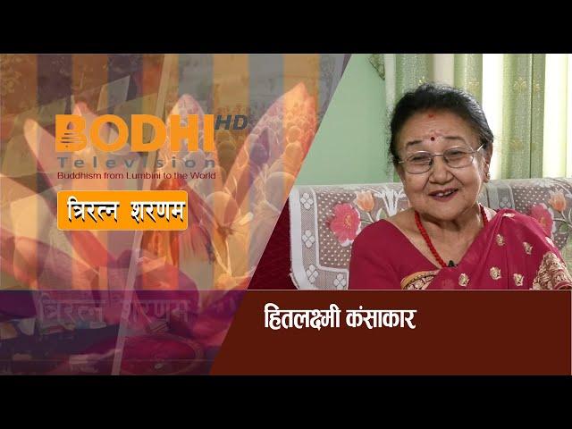 BODHI TV: Triratna Saranam | Hitlaxmi Kansakar | हितलक्ष्मी कंसकार