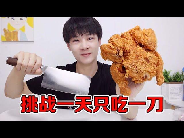 【王蒙多 Vlog】挑战一天只吃一刀，我又又又被小不点骗了