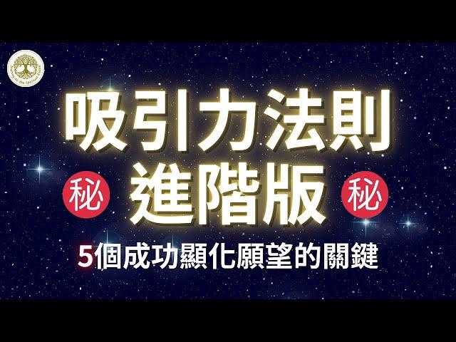 ㊙️吸引力法則進階版㊙️ | 5大關鍵，讓你成功運用吸引力法則，成功顯化願望| 417hz Solfeggio吸引力法則能量音樂 | #吸引力法則#吸引力法則能量音樂#417hz#Solfeggio