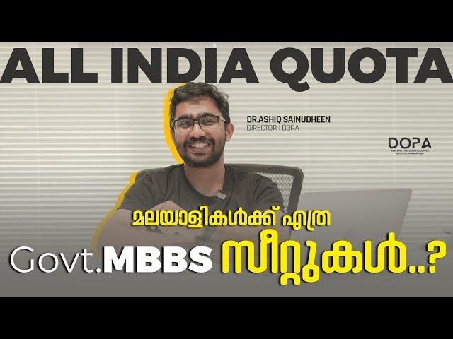 All india Quota മലയാളികൾക്ക് എത്ര Govt.MBBS സീറ്റുകൾ..? |DOPA NEET Coaching #neet2024