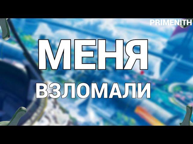 PRIMENITH - МОЙ КАНАЛ ВЗЛОМАЛИ НО Я СМОГ ЕГО ВЕРНУТЬ | Апекс Новости