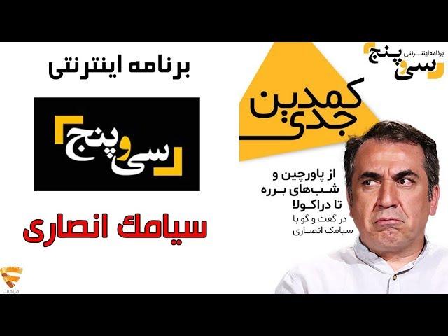 برنامه 35 - سیامک انصاری | Barname 35 - Siamak Ansari