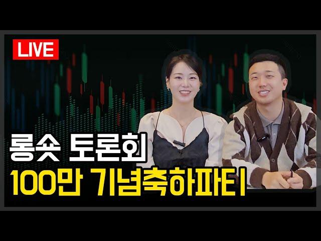 롱숏토론회 100만 감사합니다