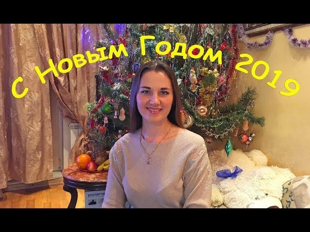 ПОЗДРАВЛЕНИЕ С НОВЫМ ГОДОМ 2019!!!