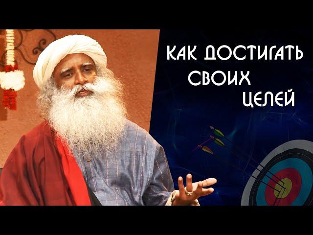 Как достичь поставленной цели и успеха в своей жизни Садхгуру на Русском