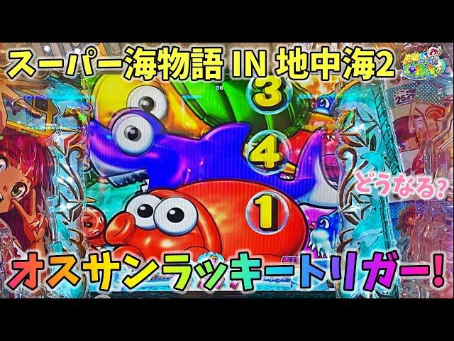 PAスーパー海物語 IN 地中海2 お座り３回転からまさかのラッキートリガー！どうなる？ ヒゲパチ 第1863話 海物語地中海2実践