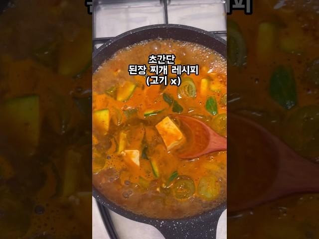 쉬운 된장찌개 레시피  ‼️!#고기없이된장찌개 #초간단된장찌개