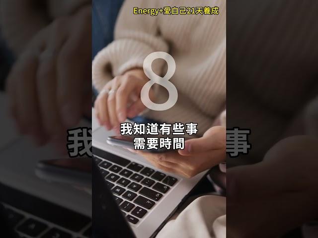 愛自己21天養成 增加能量  第8天