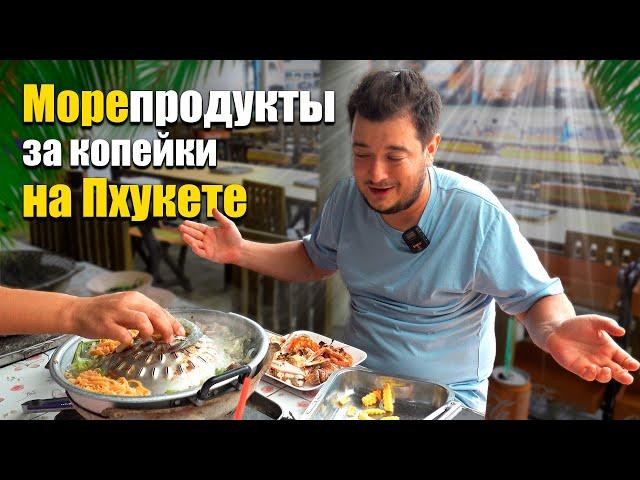 Пхукет и Патонг, морепродукты за копейки. Пхукет еда, Таиланд 2023. Пхукет, что посмотреть