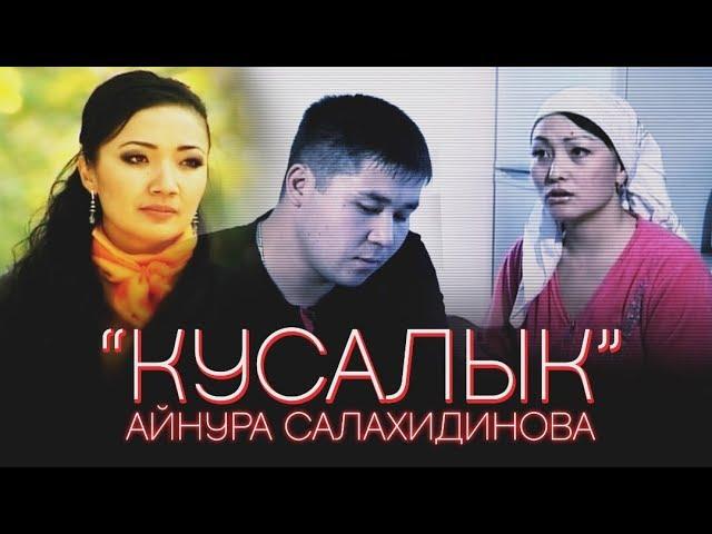 Айнура Салахидинова - Кусалык / Эски Хиттер