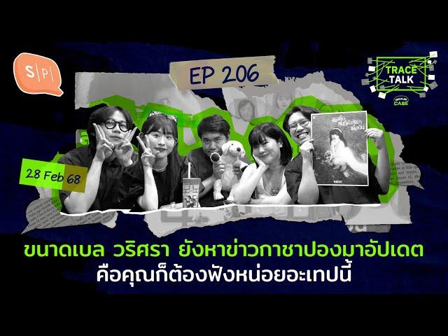 ขนาดเบล วริศรา ยังหาข่าวกาชาปองมาอัปเดต คือคุณก็ต้องฟังหน่อยอะเทปนี้ | Trace Talk EP206