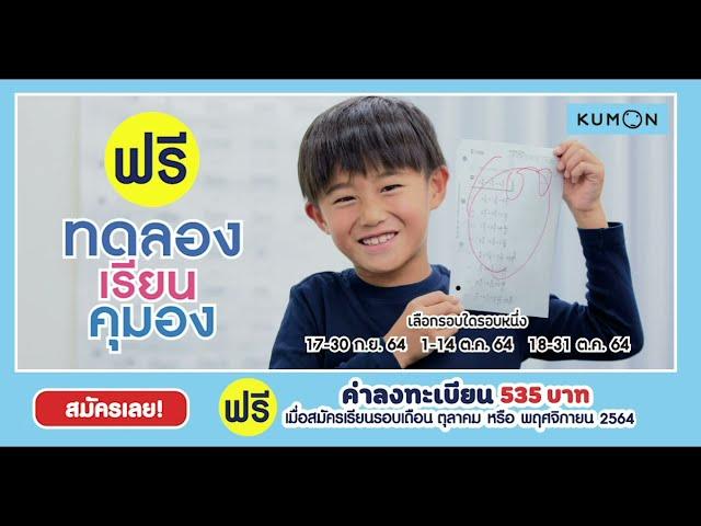 คุมอง ทดลองเรียนฟรี และฟรีค่าลงทะเบียนแรกเข้า คณิตศาสตร์ ภาษาอังกฤษ ภาษาไทย (มีสอนออนไลน์)