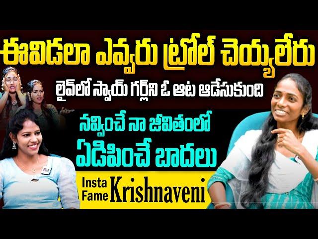 లైవ్ లో Swayyy Girl కి చుక్కలు చూపించింది | Insta Fame Krishnaveni Exclusive Interview | Hi Tv