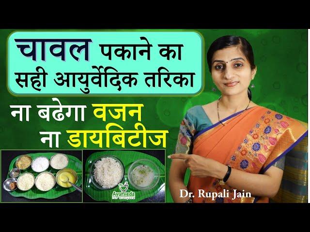 Ayurvedic Method of Cooking Rice || No Worries for Diabetes and Overweight || Diabetes- Part 4 ||