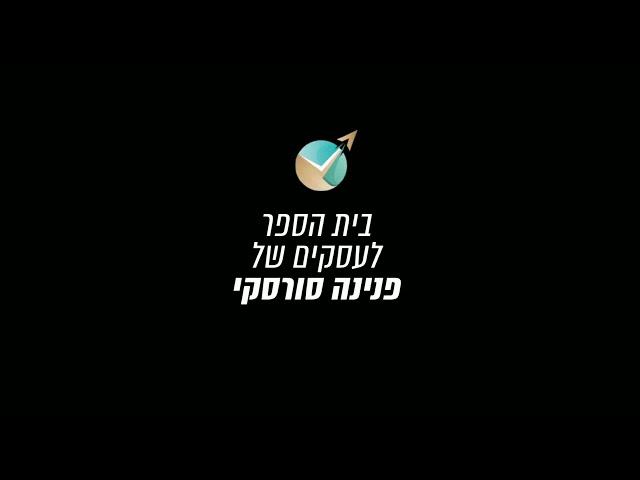 ליווי עסקי לעסקים קטנים | הקליפ