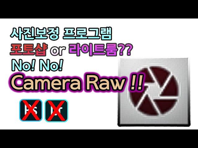 싼타의 보정강의 01. 사진보정 포토샵? 라이트룸?? 이제는 카메라로우! (Camera raw,ACR)