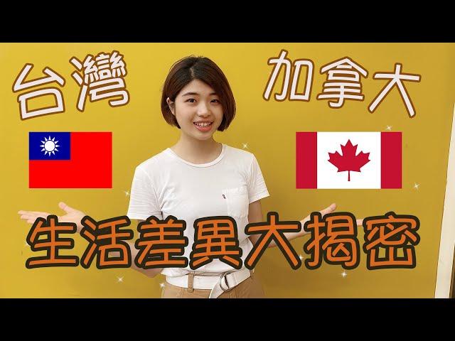 台灣VS加拿大生活文化「差異」大揭密 顛覆你想像 Cultural Differences Between Taiwan and  Canada(In Eng version & subtitles)