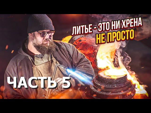 Оснастка для массового литья | Часть 5. Эксперименты с кокилем | Дом Кузнеца