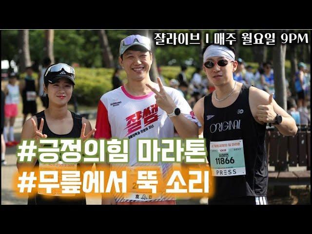 2025.6.16 9PM 쟐라이브 I 긍정의 힘 마라톤 I 무릎에서 뚝 소리 나는 이유