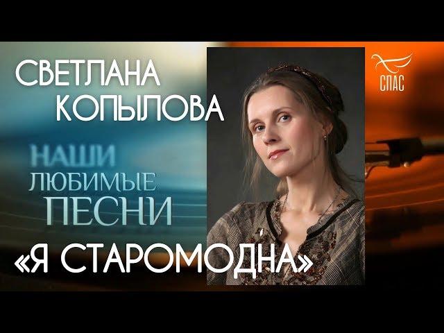 Песня реально заводит! «Я старомодна». Музыка и исполнение - Светлана Копылова, стихи-Ирина Самарина