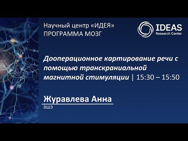 Дооперационное картирование речи с помощью транскраниальной магнитной стимуляции