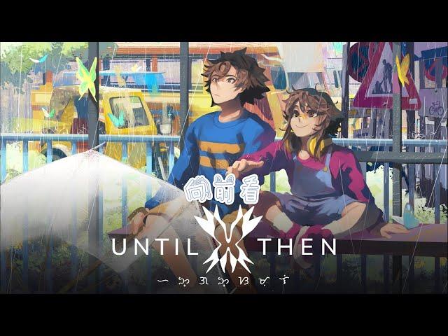 《Until Then》：探索菲律宾风情的文字冒险游戏