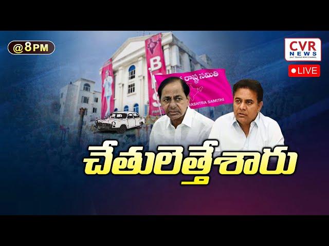  LIVE :  చేతులెత్తేశారు | Special Debate On KCR | CVR News