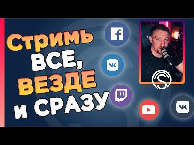 Как стримить на Twitch, Youtube, Trovo и VK Play live одновременно. Сервис Streamvi.