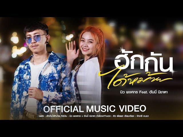 ฮักกันได้หม้าย - นิว พงศกร TIG  Feat. ฮันนี่ นิชาดา【OFFICIAL MV】