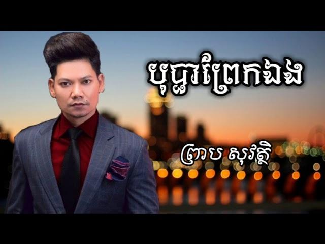 បុប្ផា​ព្រែកឯង-ព្រាប សុវត្ថិ​