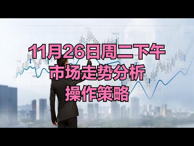 A股：不必等待了，盘面已经非常清楚，周二下午市场走势分析