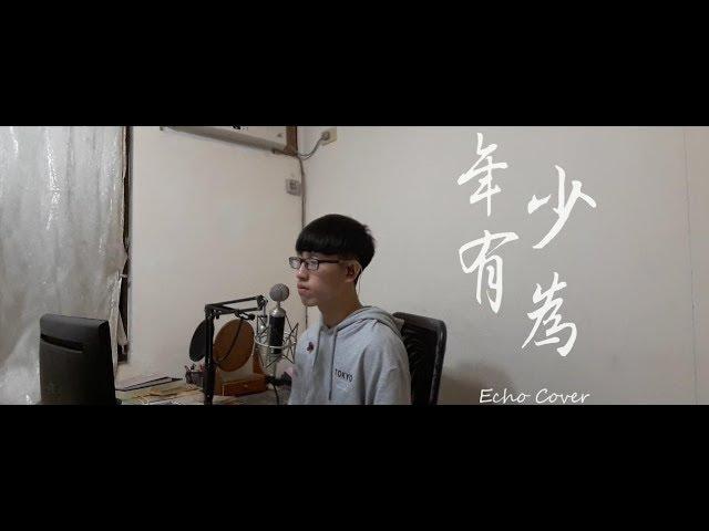 李榮浩 Ronghao Li - 年少有為 If I Were Young  Echo Cover