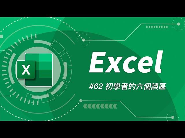 Excel 初學者最常犯的六個新手陷阱！避免一眼被看出是 Excel 菜鳥，就要知道 Excel 高手的起手式！