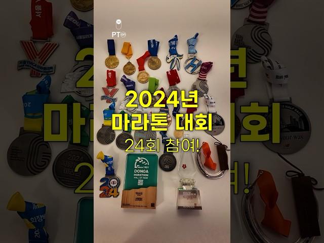 2024년 참여 마라톤 정리 ‍️